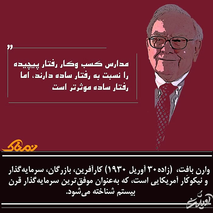 توصیه های وارن بافت موفقیت وارن بافت